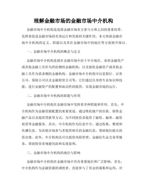 理解金融市场的金融市场中介机构