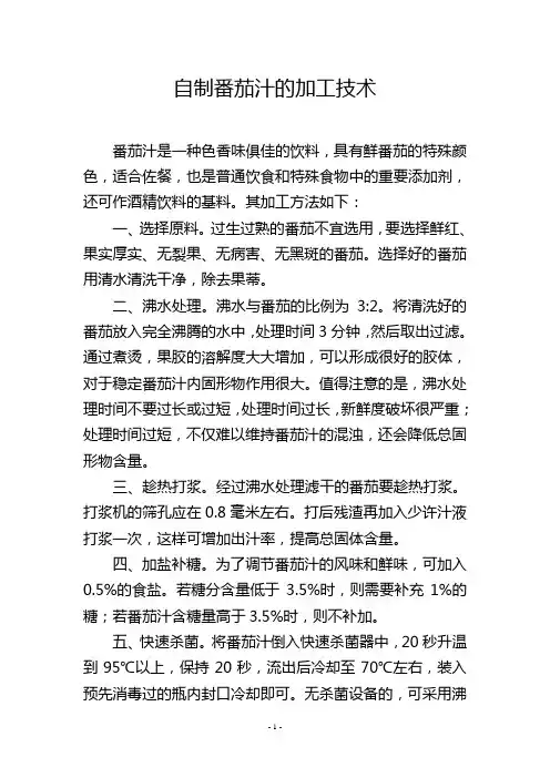 自制番茄汁的加工技术