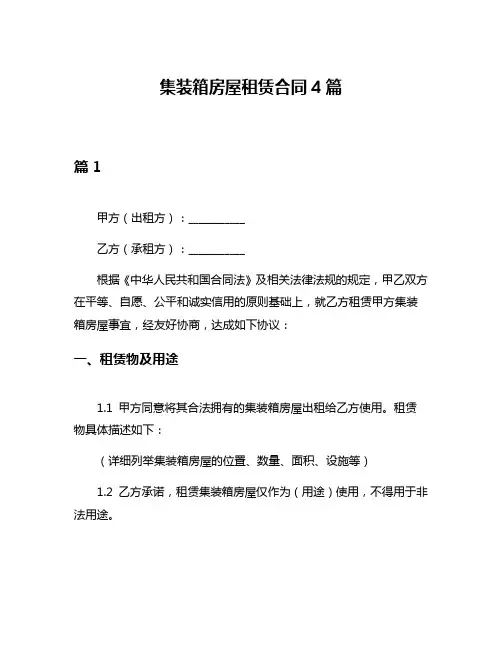 集装箱房屋租赁合同4篇