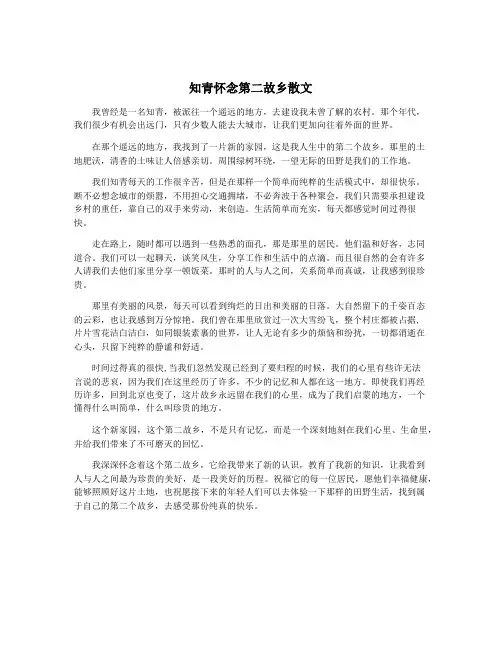 知青怀念第二故乡散文