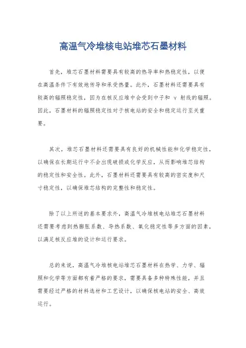 高温气冷堆核电站堆芯石墨材料