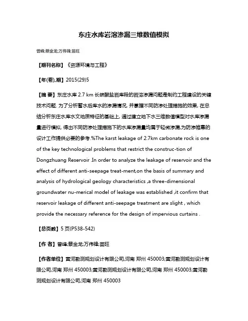 东庄水库岩溶渗漏三维数值模拟