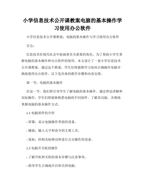 小学信息技术公开课教案电脑的基本操作学习使用办公软件