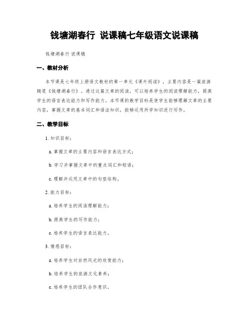 钱塘湖春行 说课稿七年级语文说课稿