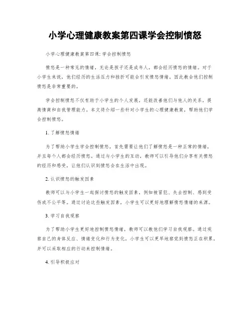 小学心理健康教案第四课学会控制愤怒