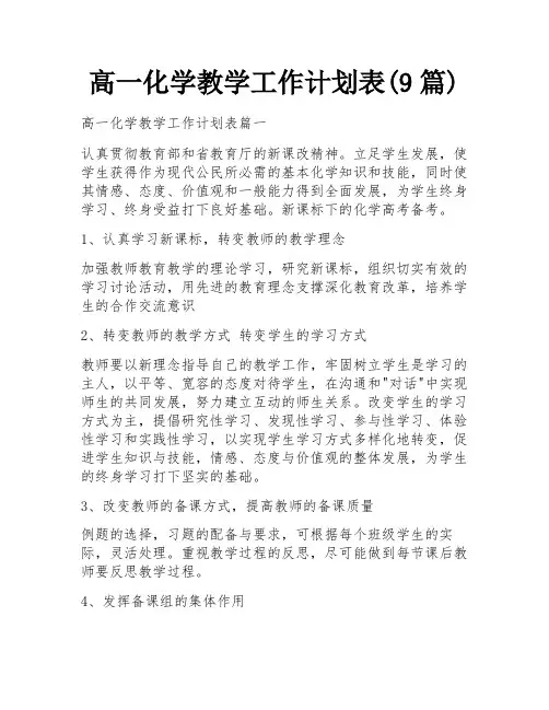 高一化学教学工作计划表(9篇)