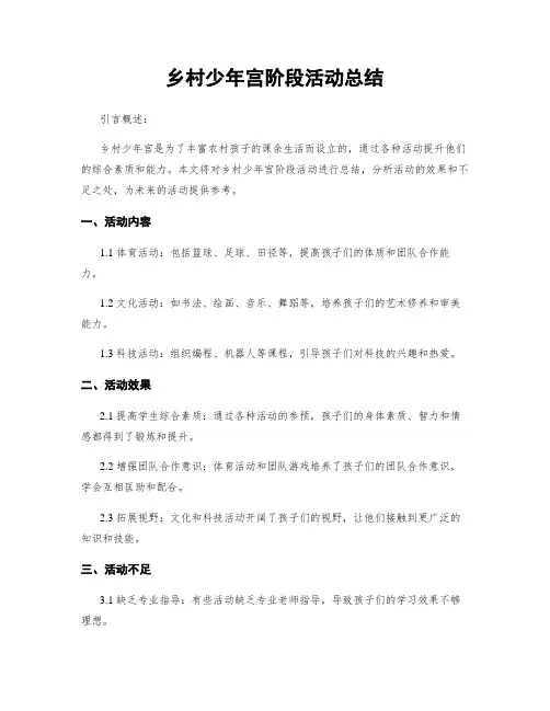 乡村少年宫阶段活动总结