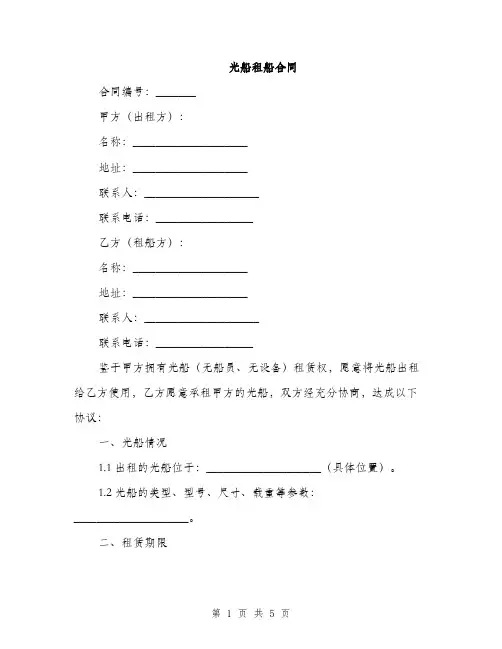 光船租船合同(2篇)
