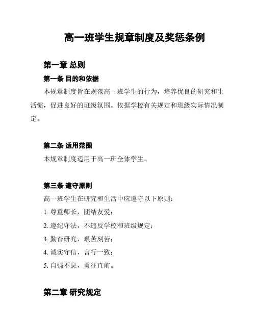 高一班学生规章制度及奖惩条例