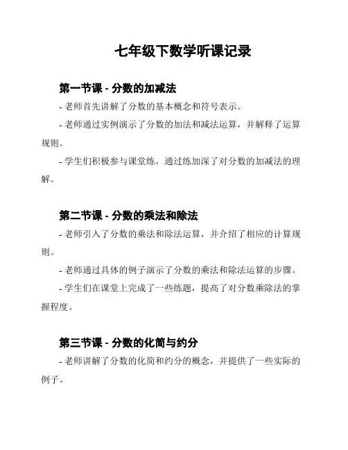 七年级下数学听课记录