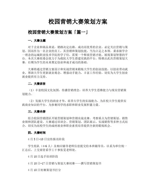 校园营销大赛策划方案