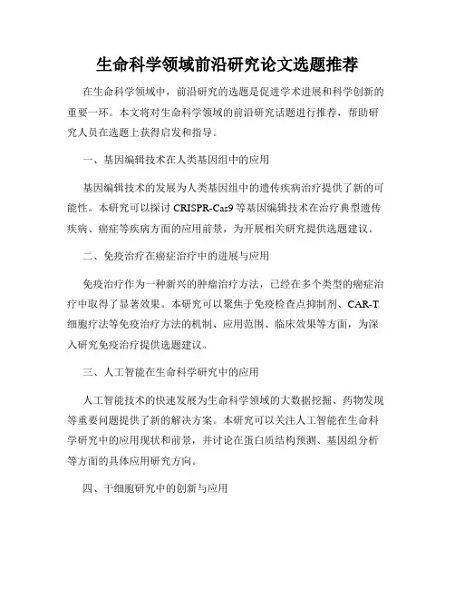 生命科学领域前沿研究论文选题推荐