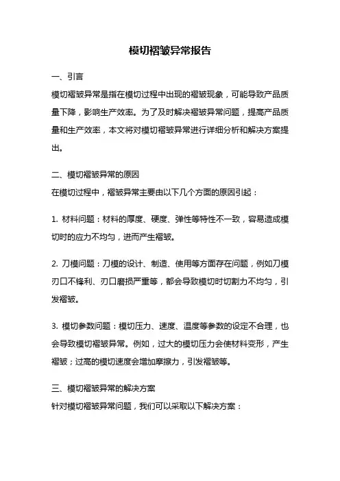 模切褶皱异常报告