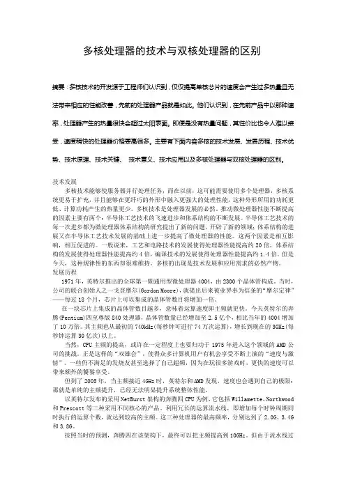 多核处理器的技术与双核处理器的区别
