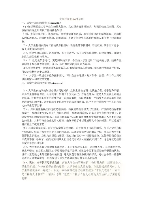 大学生就业的swot分析
