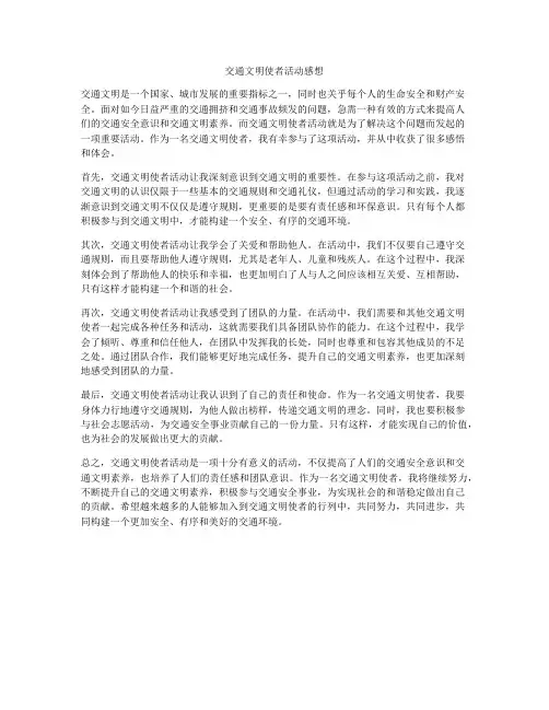 交通文明使者活动感想