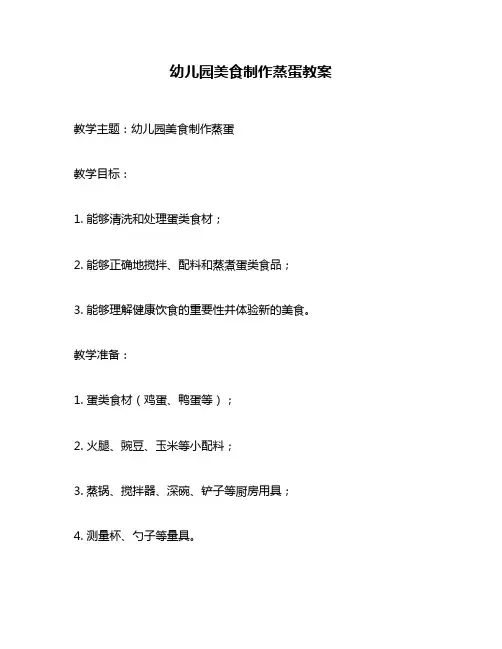 幼儿园美食制作蒸蛋教案