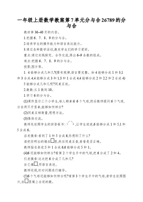 一年级上册数学教案第7单元分与合26789的分与合