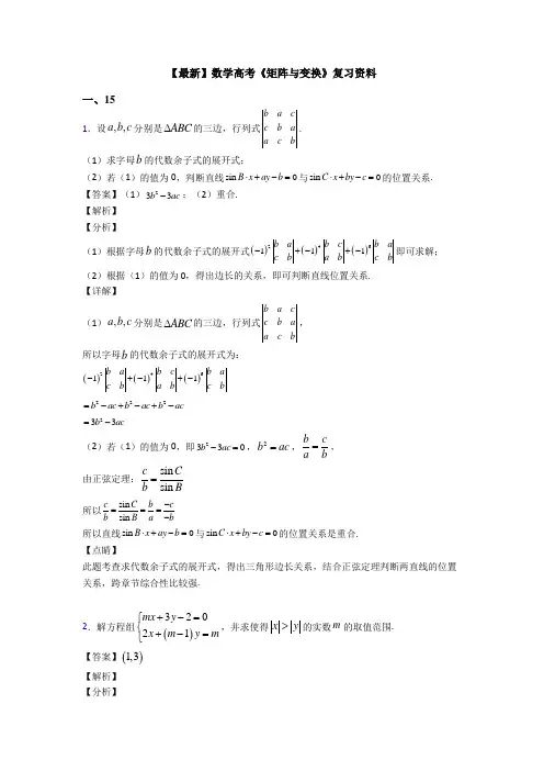 高考数学压轴专题人教版备战高考《矩阵与变换》全集汇编附解析