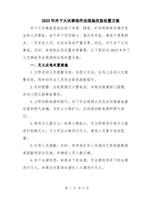 2023年井下火灾事故作业现场应急处置方案