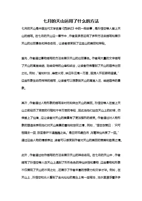 七月的天山运用了什么的方法