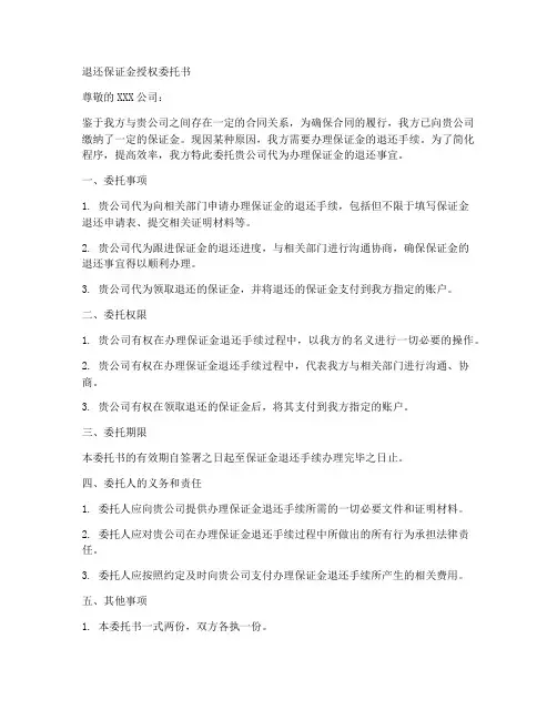 退还保证金授权委托书