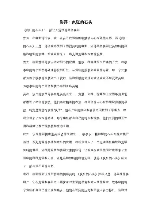 影评：疯狂的石头