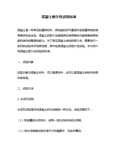 混凝土耐久性试验标准