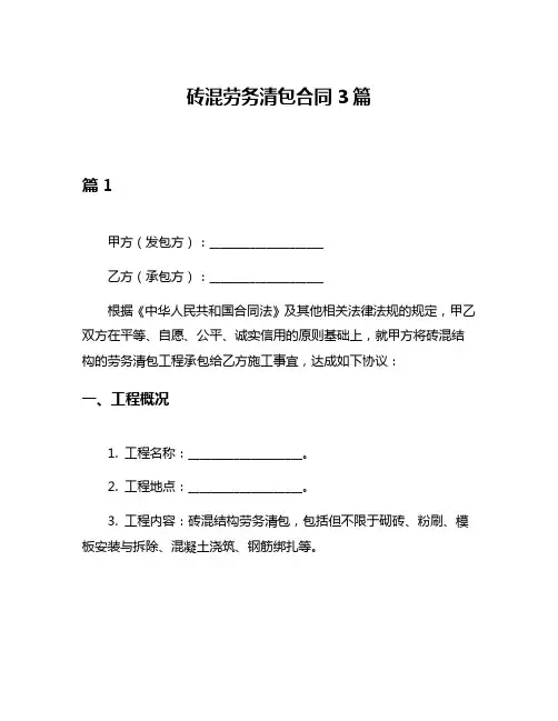 砖混劳务清包合同3篇