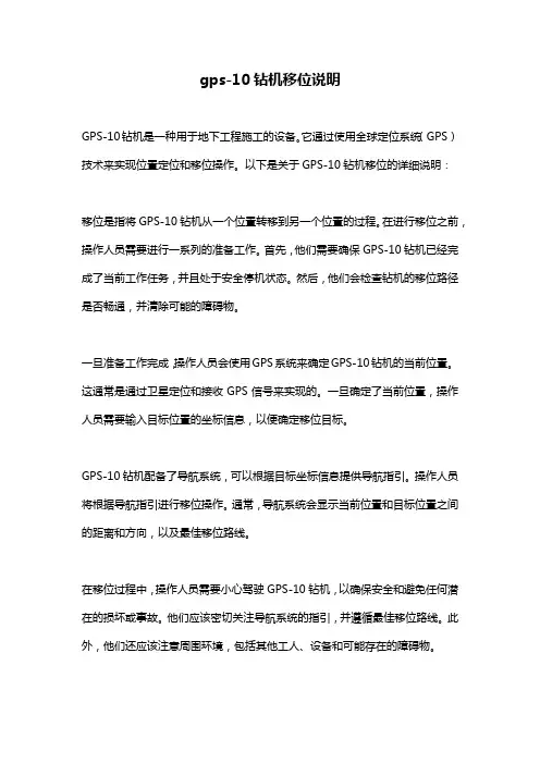gps-10钻机移位说明