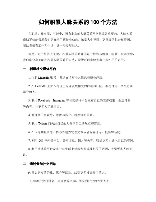 如何积累人脉关系的100个方法