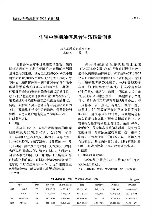 住院中晚期肺癌患者生活质量测定