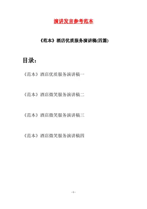 《范本》酒店优质服务演讲稿(四篇)