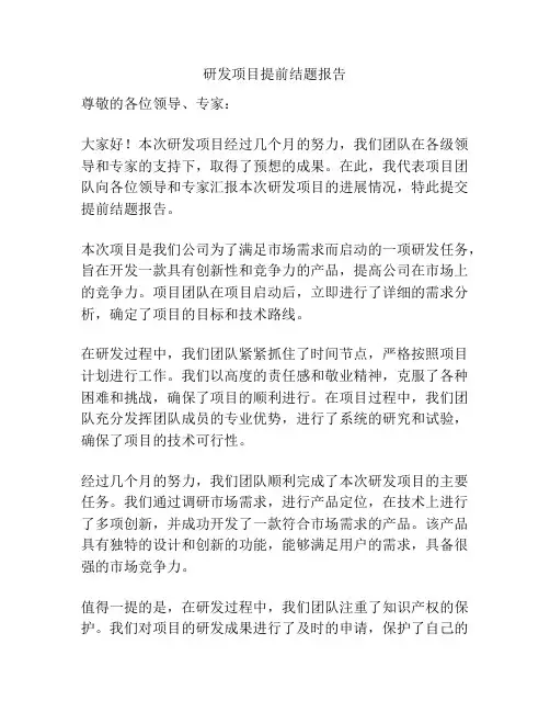 研发项目提前结题报告
