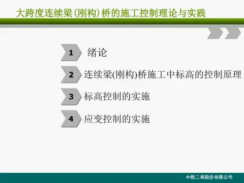 大跨度连续梁刚构桥施工控制理论与实践