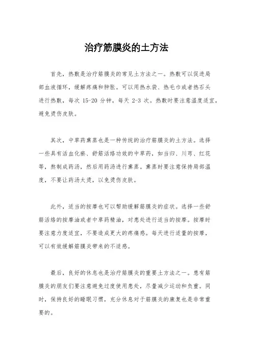 治疗筋膜炎的土方法