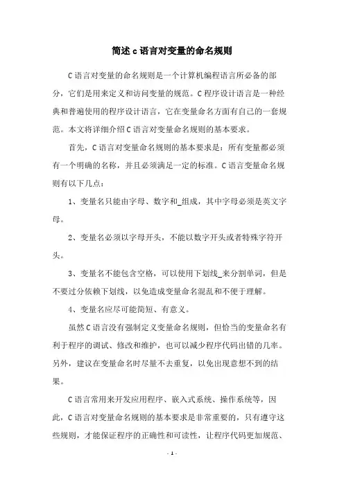 简述c语言对变量的命名规则