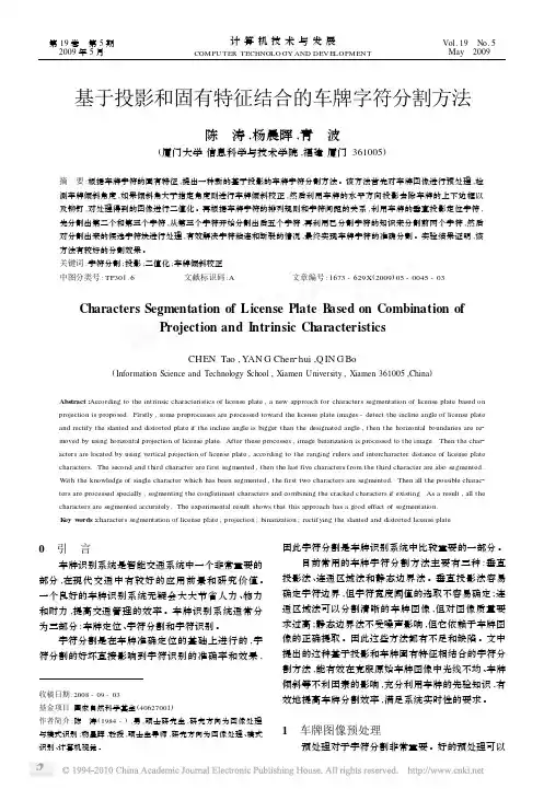 基于投影和固有特征结合的车牌字符分割方法
