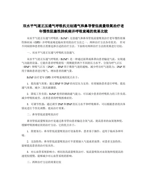 双水平气道正压通气呼吸机无创通气和鼻导管低流量吸氧治疗老年慢性阻塞性肺疾病并呼吸衰竭的效果比较