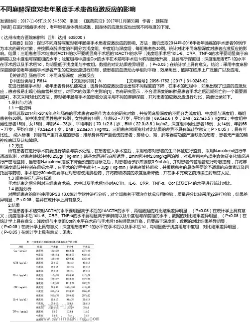 不同麻醉深度对老年肠癌手术患者应激反应的影响