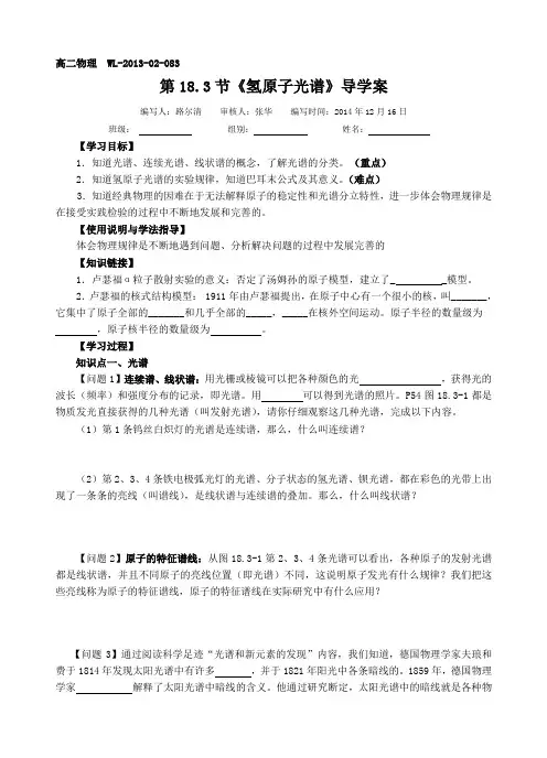 WL-2013-02-083第18.3节《氢原子光谱》导学案