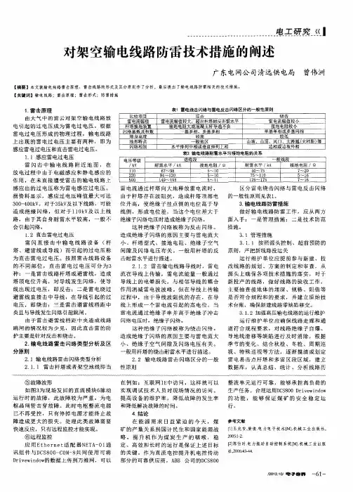 对架空输电线路防雷技术措施的阐述