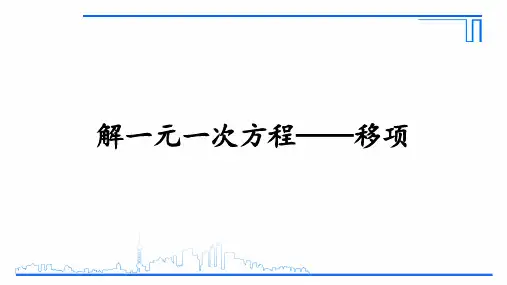 用移项解一元一次方程