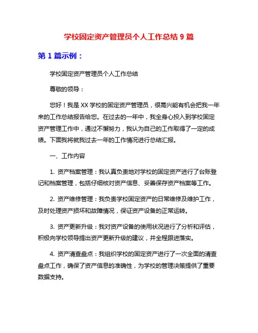 学校固定资产管理员个人工作总结9篇