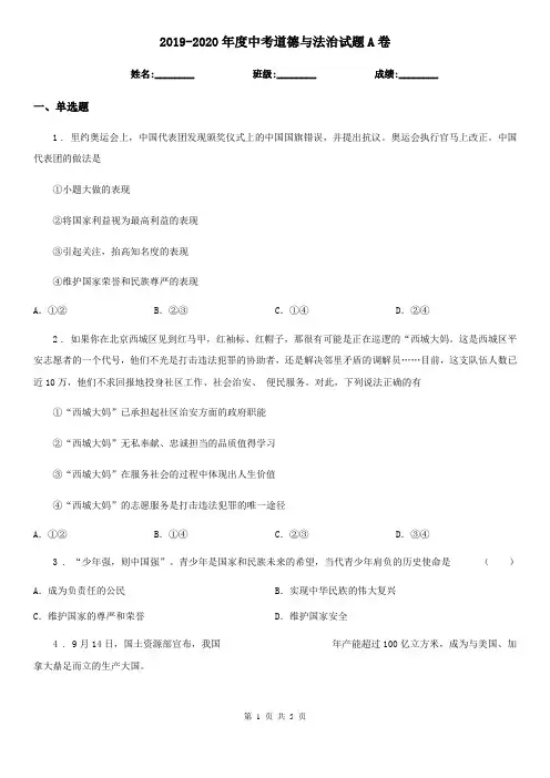 2019-2020年度中考道德与法治试题A卷