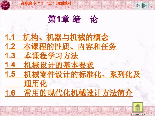 机械基础第1章_绪论_高职高专教材