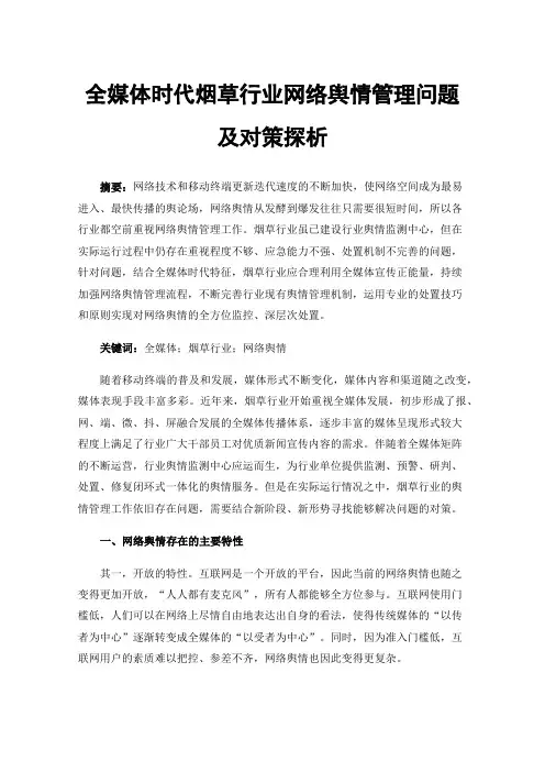 全媒体时代烟草行业网络舆情管理问题及对策探析