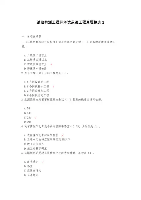 试验检测工程师考试道路工程真题精选1(含答案)