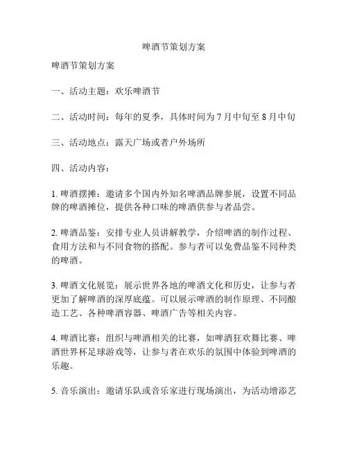 啤酒节策划方案
