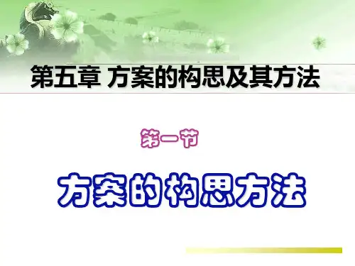 设计方案的构思及其方法